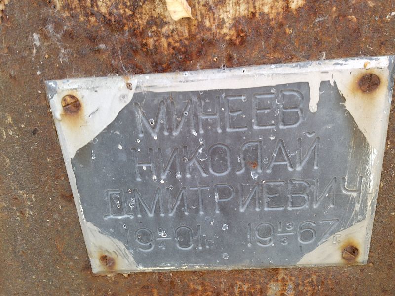 Минеев