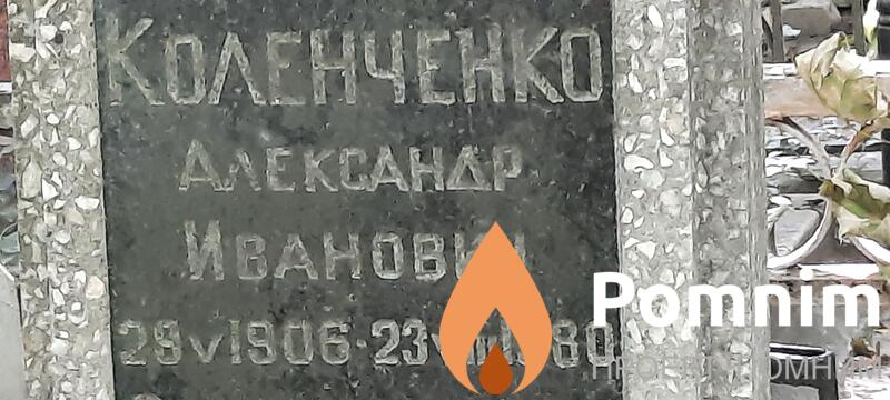 Коленченко Александр Иванович