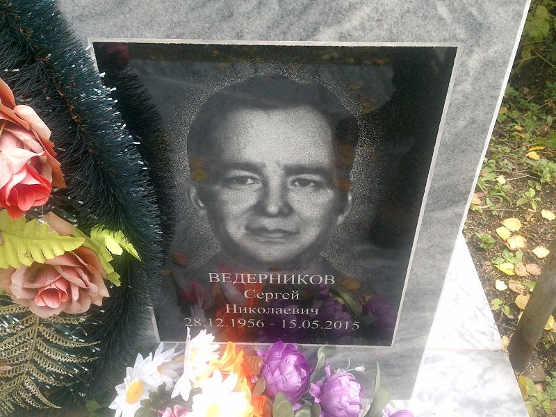 Ведерников