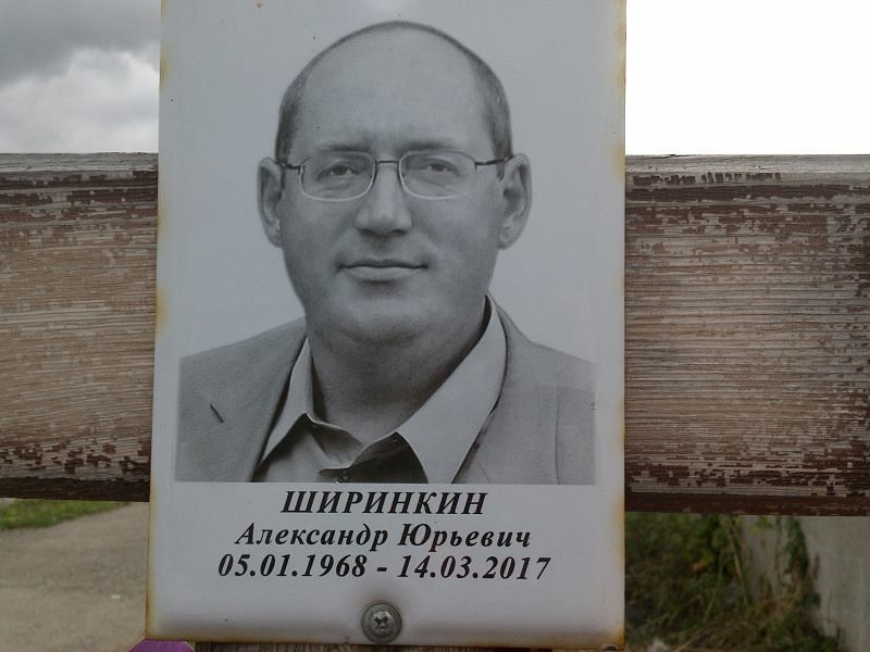 Ширинкин