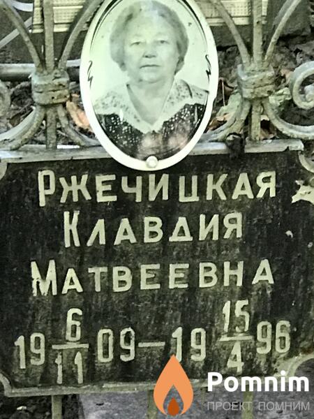 Ржечицкая Клавдия Матвеевна