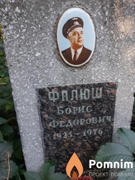 Фалюш Борис Федорович