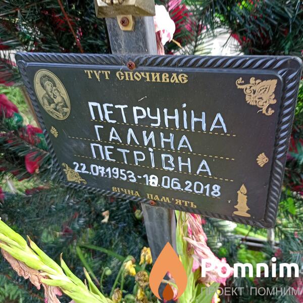 Петрунина Галина Петровна