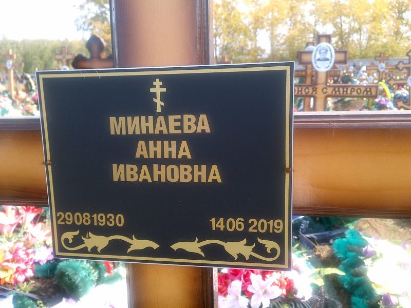 Минаева