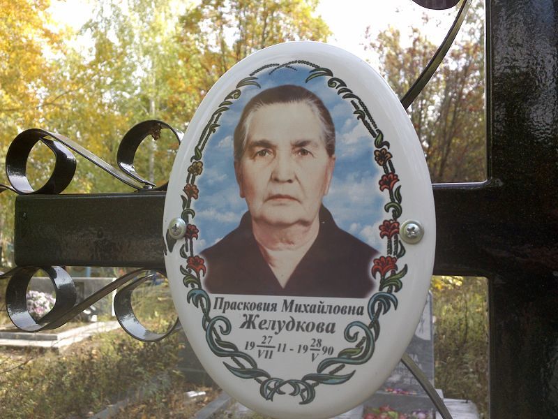 Желудкова Прасковья Михайловна