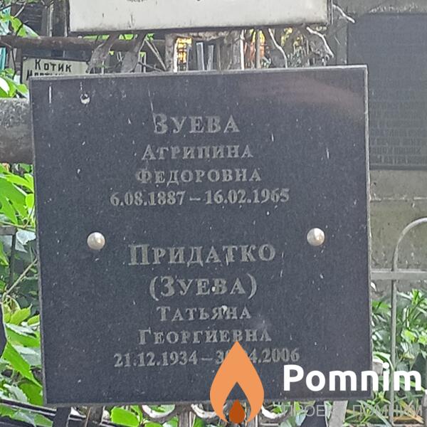 Придаткозуева Агрипина Федоровна