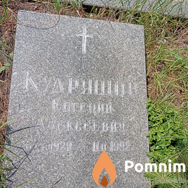 Кудряшин Евгений Алексеевич