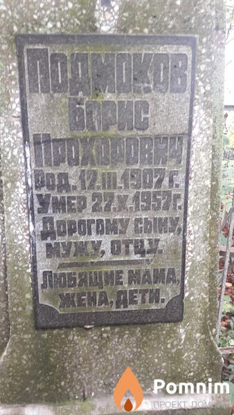 Подмоков Борис Прохорович