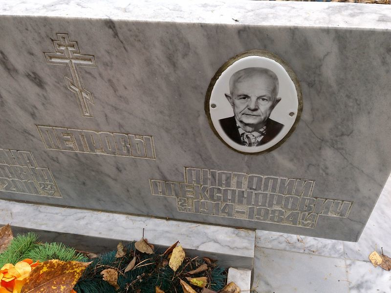 Петров