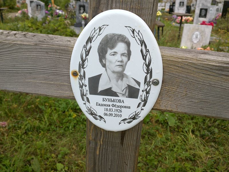 Бунькова