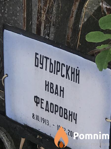 Бутырский Иван Фёдорович