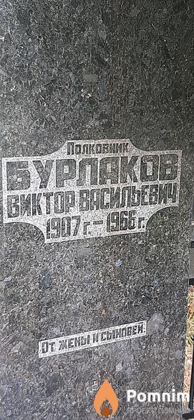 Бурлаков Виктор Васильевич
