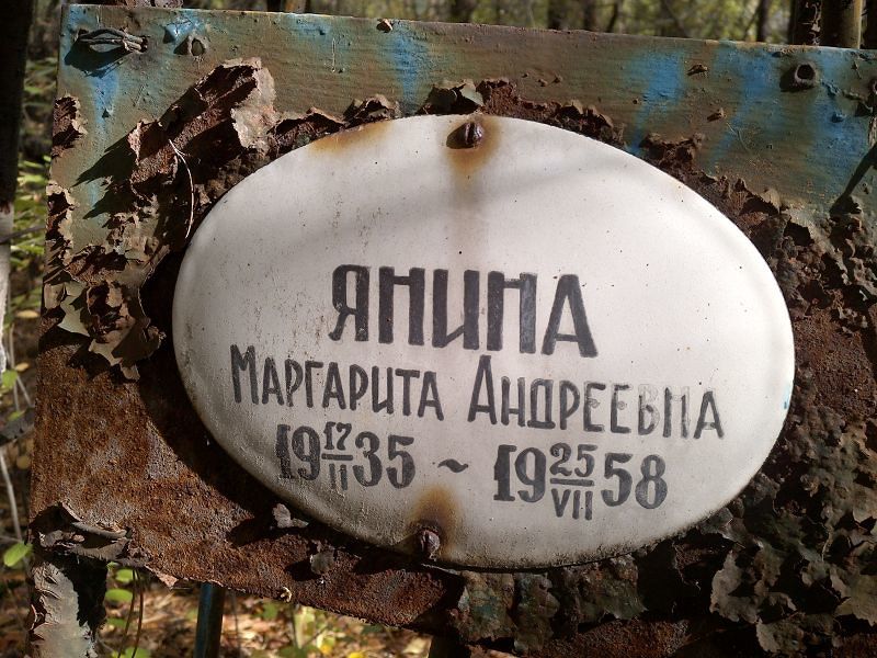 Янина