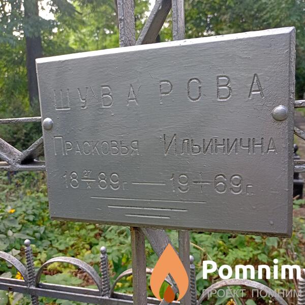 Шуварова Прасковья Ильинична