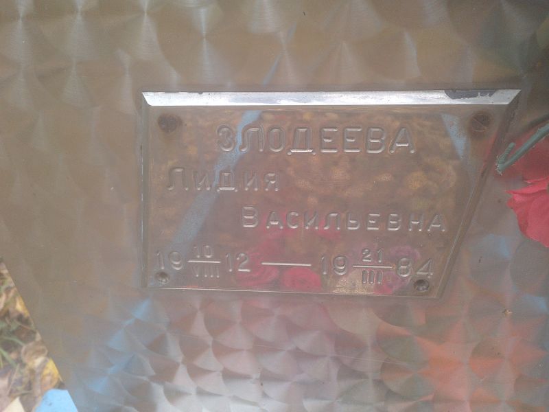 Злодеева