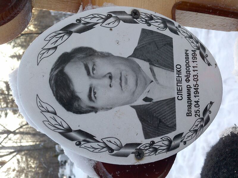 Слепенко