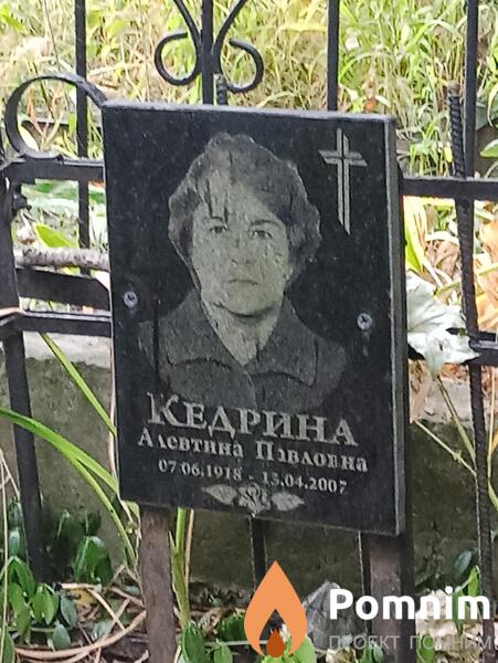 Кедрина Алевтина Павловна