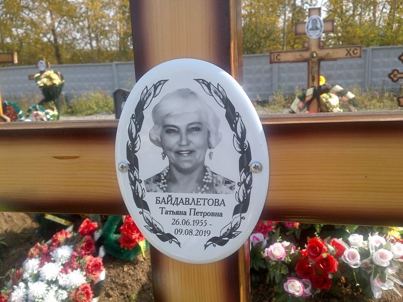 Байдавлетова
