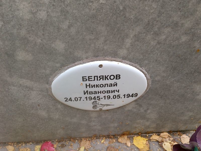 Беляков