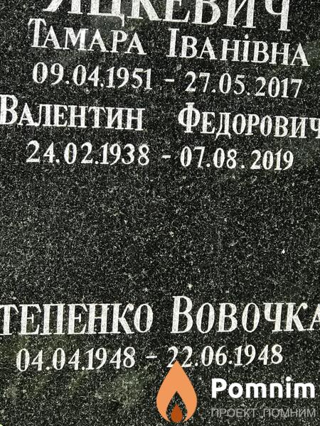 Яцкевич Валентин Фёдорович