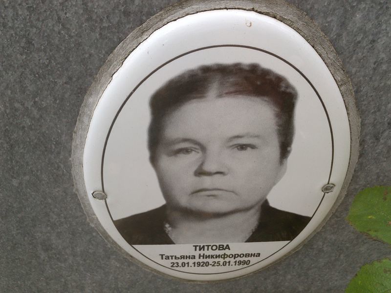 Титова
