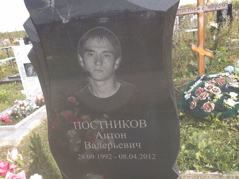 Постников