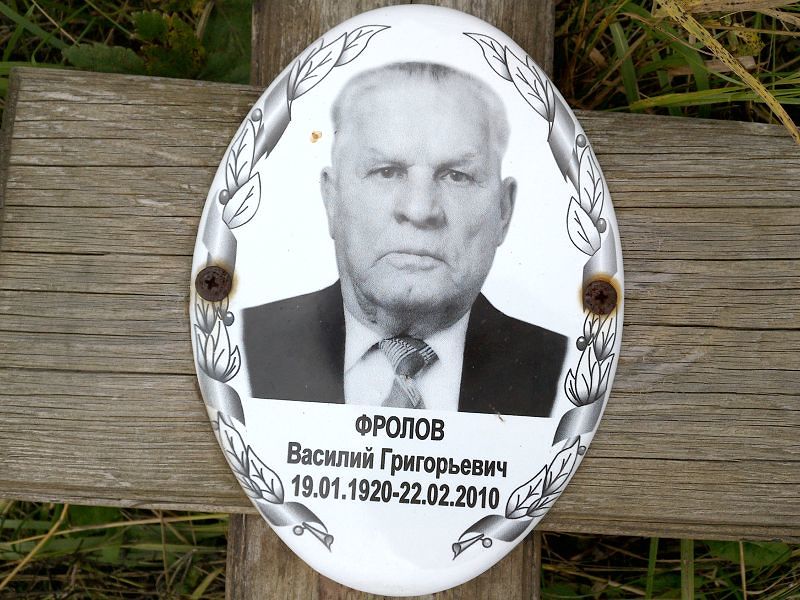 Фролов