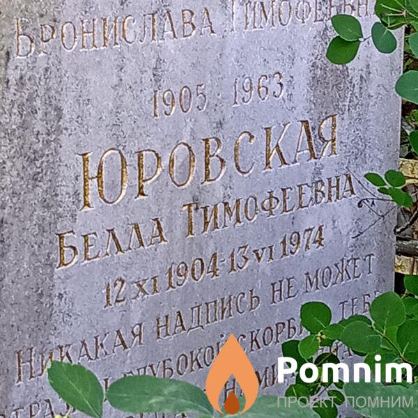 Юровская Белла Тимофеевна