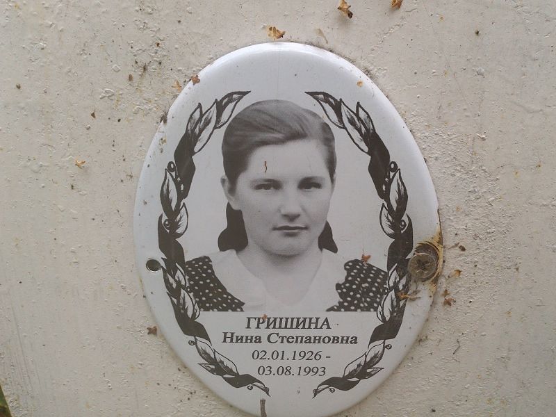 Гришина