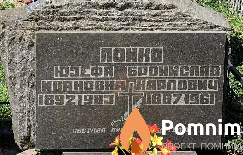 Лойко Бронислав Каролович
