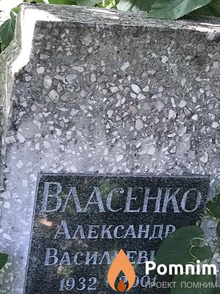 Власенко Александр Васильев
