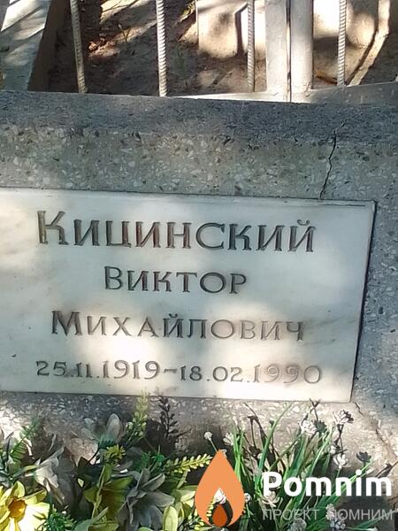 Кицинский Виктор Михайлович