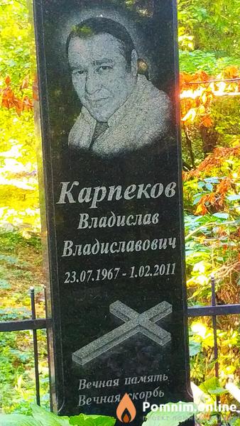 Карпеков Владислав Владиславович
