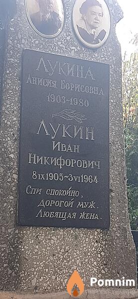 Лукина Анисия Борисовна