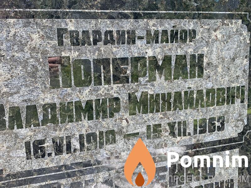 Поперман Владимир Михайлович