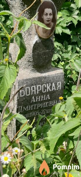 Боярская Анна Дмитриевна
