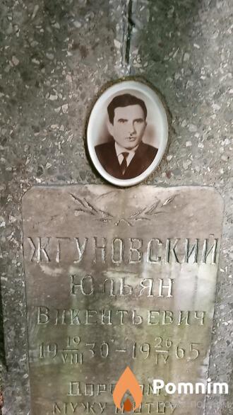 Жгуновский Юльян Викентьевич