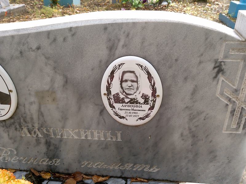 Ефросинья Лачихина Максимовна