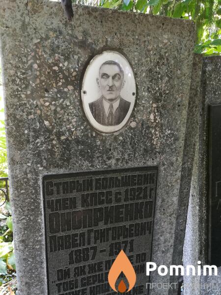 Оноприенко Павел Григорьевич