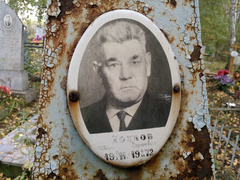 Хохлов