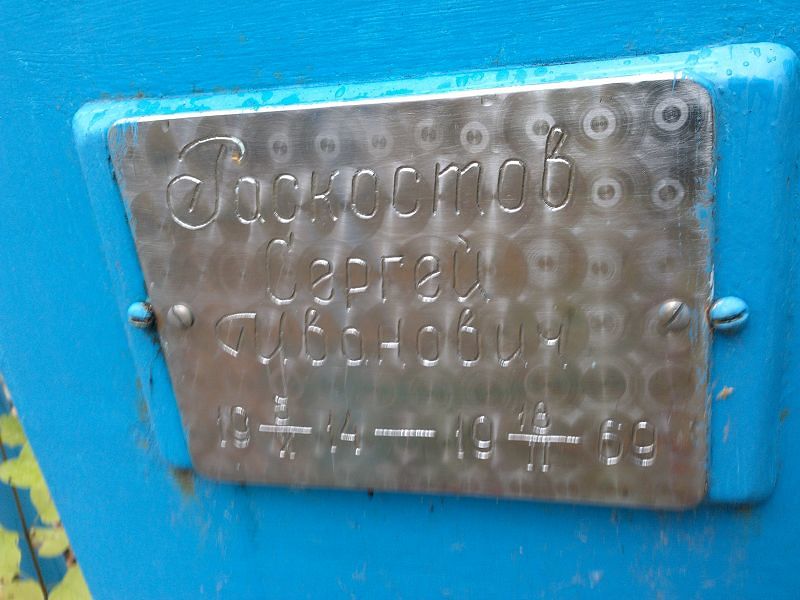Раскостов