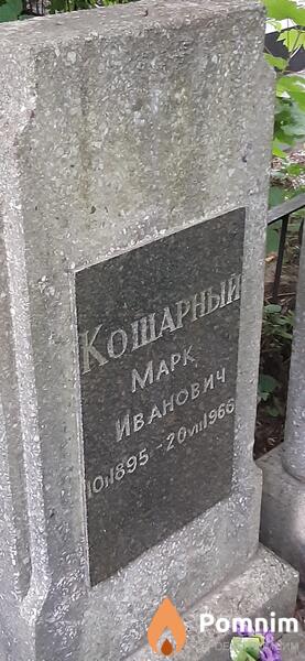 Кошарный Maрк Иванович