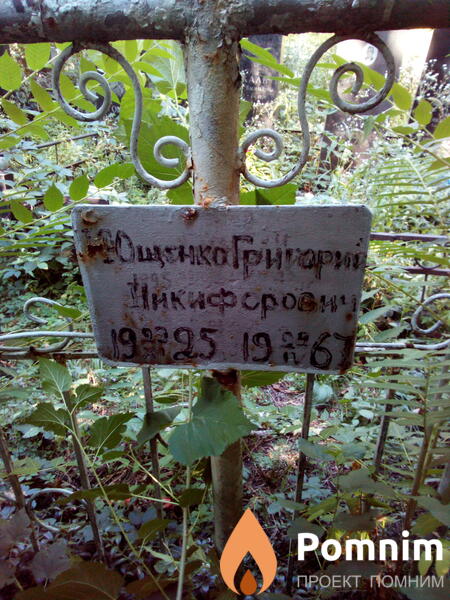 Ощенко Григорий Никифорович
