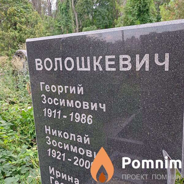 Волошкевич Георгий Зосимович
