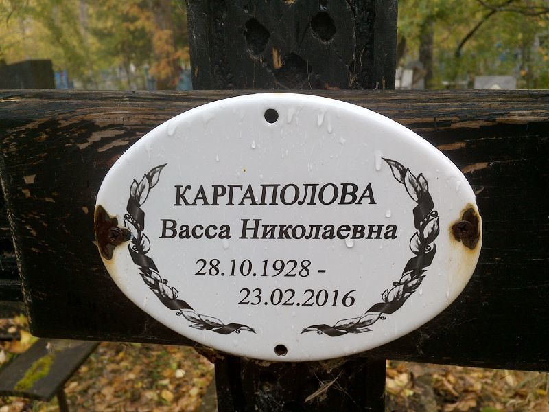 Васса Каргаполова Николаевна