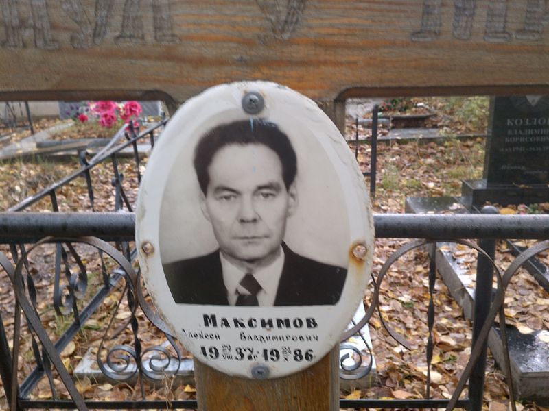 Максимов