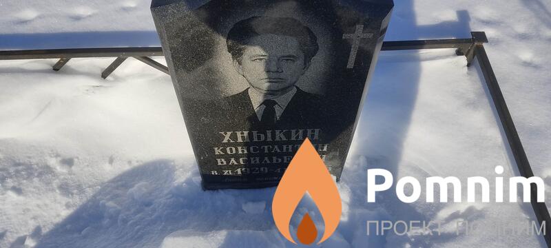 Хныкин Константин Васильевич