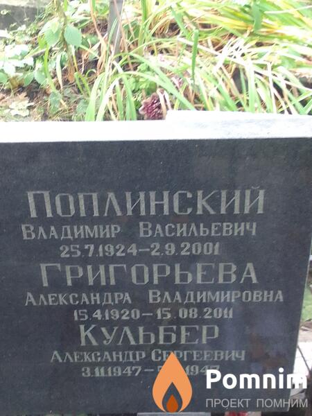 Поплинский Владимир Васильевич