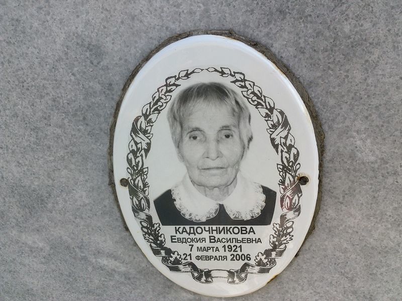 Кадочникова