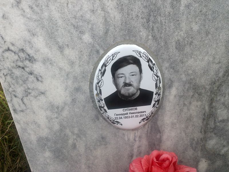 Супаков